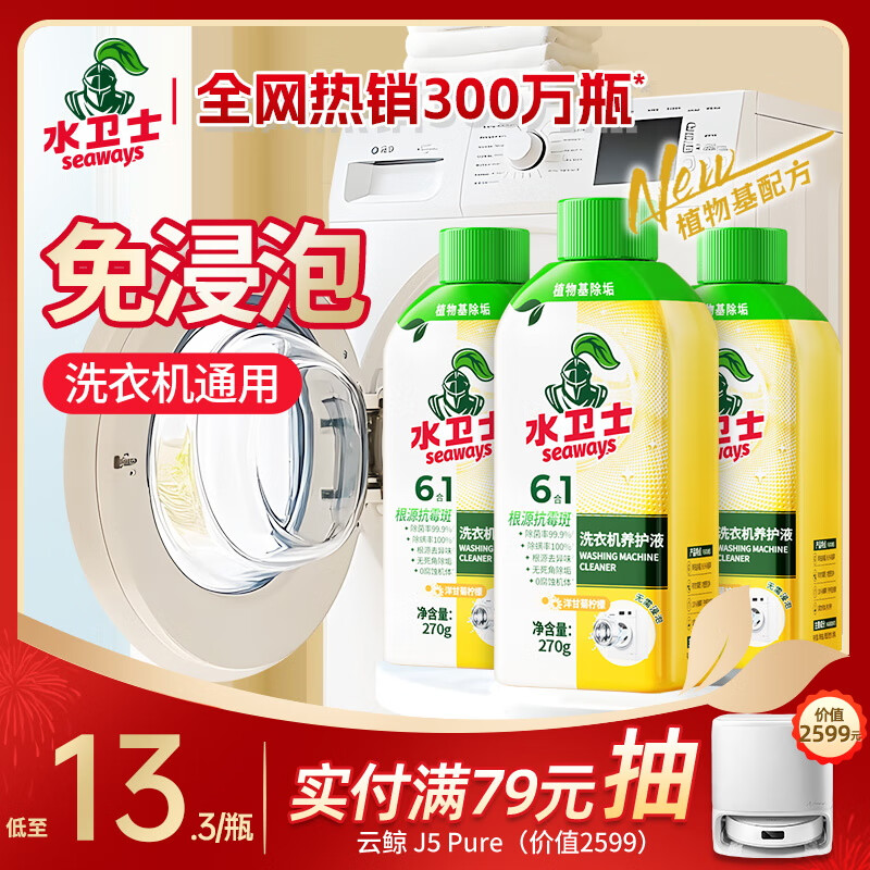 水卫士洗衣机清洗剂免浸泡滚筒波轮洗衣机清洁剂除垢除菌抗霉斑270g*3瓶