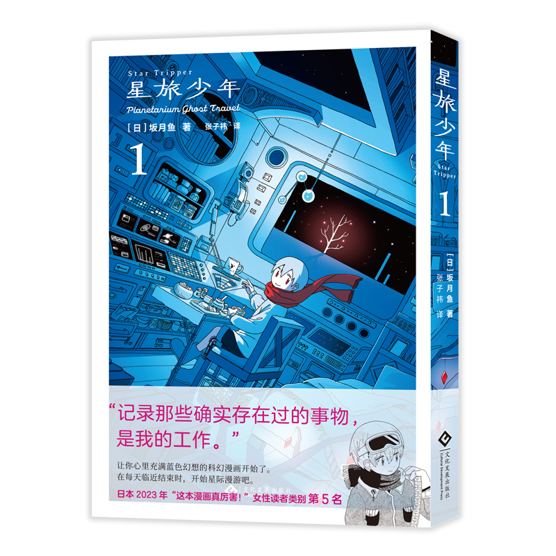 星旅少年1[日]坂月鱼日本动漫文化发展出版社新华书店正版