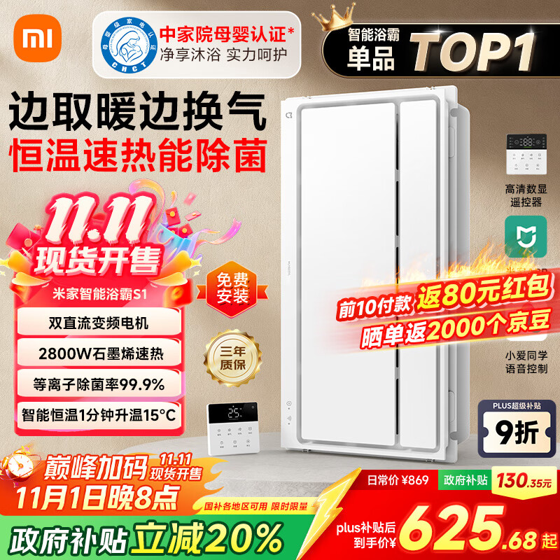 米家（MIJIA）小米智能浴霸S1【政府补贴15%】暖风照明排气一体等离子除菌速热