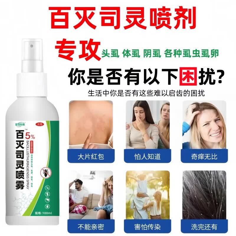 星雪制药百灭司灵喷雾剂5%扑灭司林去私处阴虱疥螨儿童头虱虫卵专用的药 2瓶/100ml【科百灭宁扑灭司林喷剂5%司灵达】 扑灭司林百灭司灵喷雾剂5%正品阴虱虫卵专用喷雾药