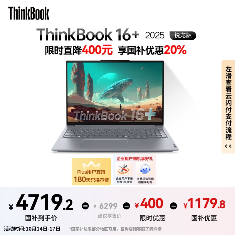 ThinkPad 联想笔记本电脑 ThinkBook 16+ R7 H 260 特惠仅6899元