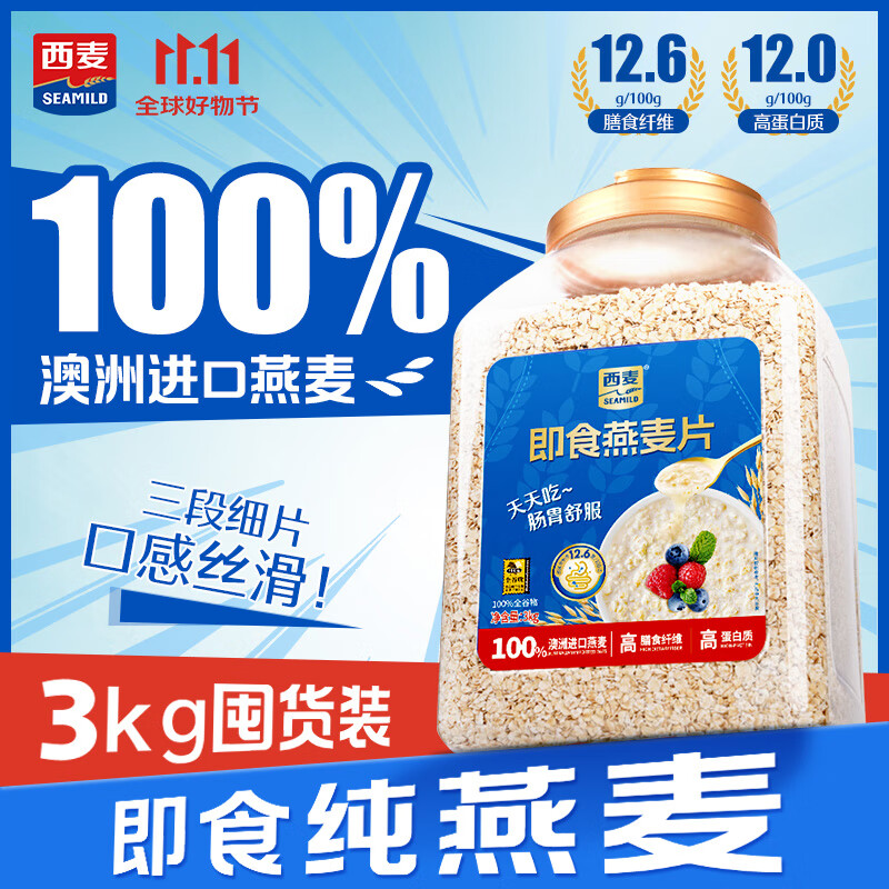 西麦即食纯燕麦3kg代餐食品早餐减肥减脂无蔗糖热冲麦片冲饮