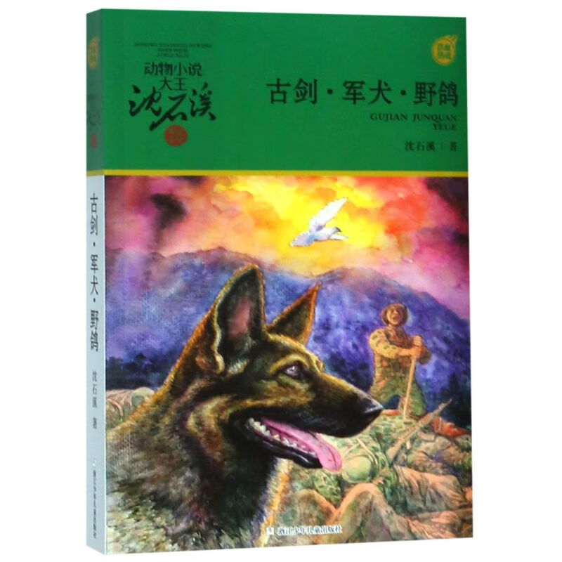 【新华书店】古剑军犬野鸽/动物小说大王沈石溪军旅系列 正版包邮