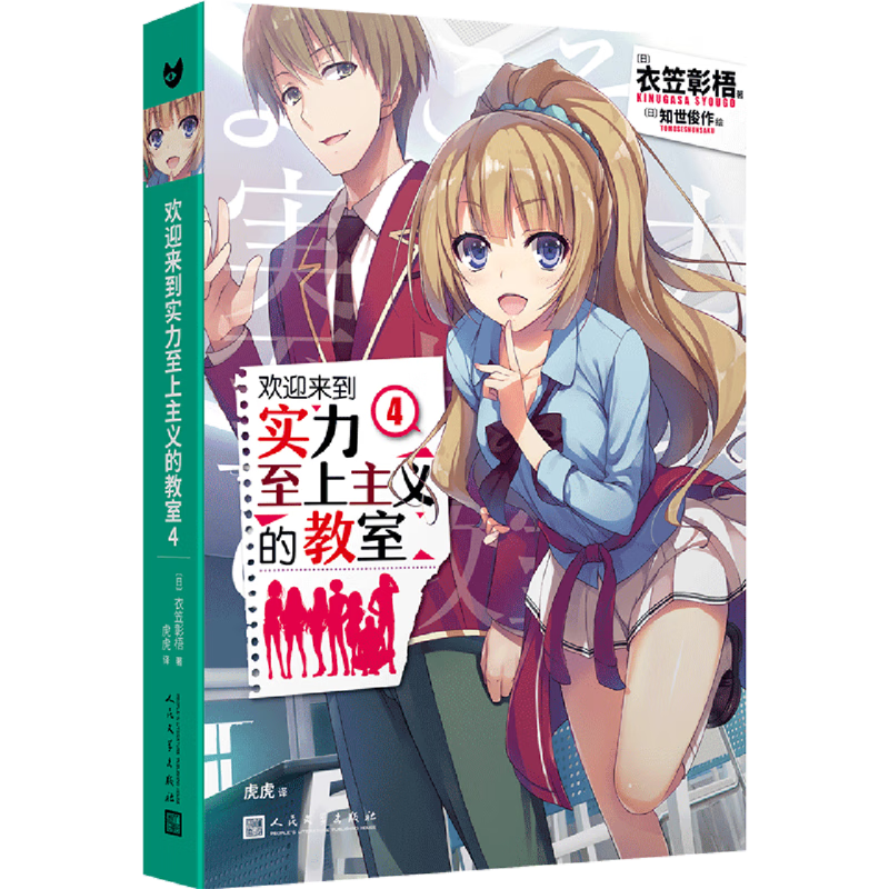 欢迎来到实力至上主义的教室.4