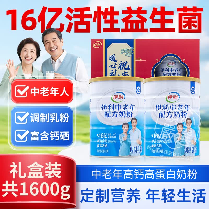 伊利欣活中老年奶粉成人高钙营养品奶粉礼盒营养早餐冲饮送礼 伊利中老年配方奶粉800g*2罐礼盒装