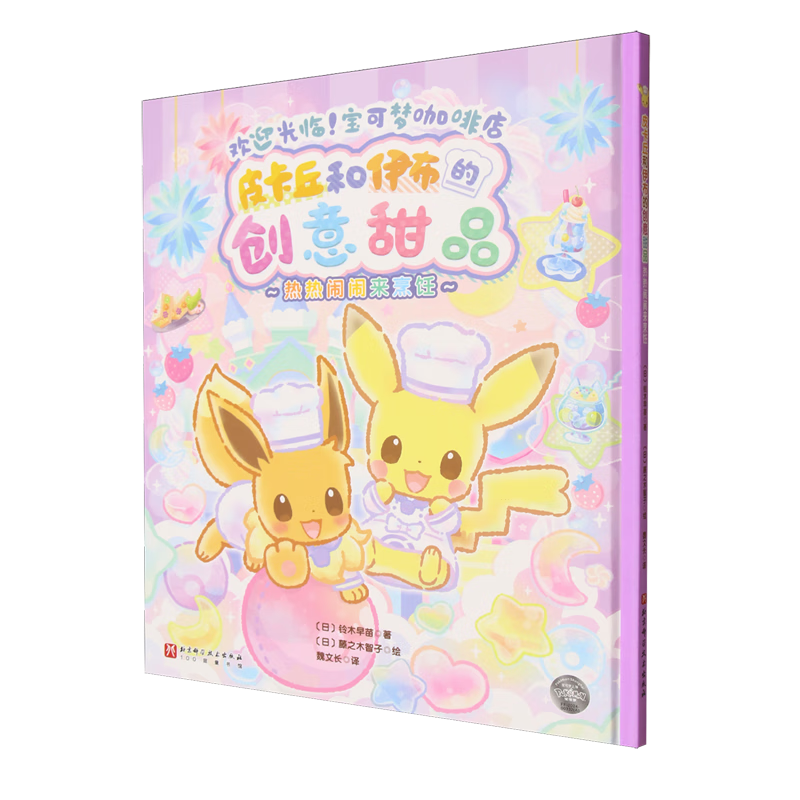 【新华书店】皮卡丘和伊布的创意甜品.热热闹闹来烹饪 正版包邮