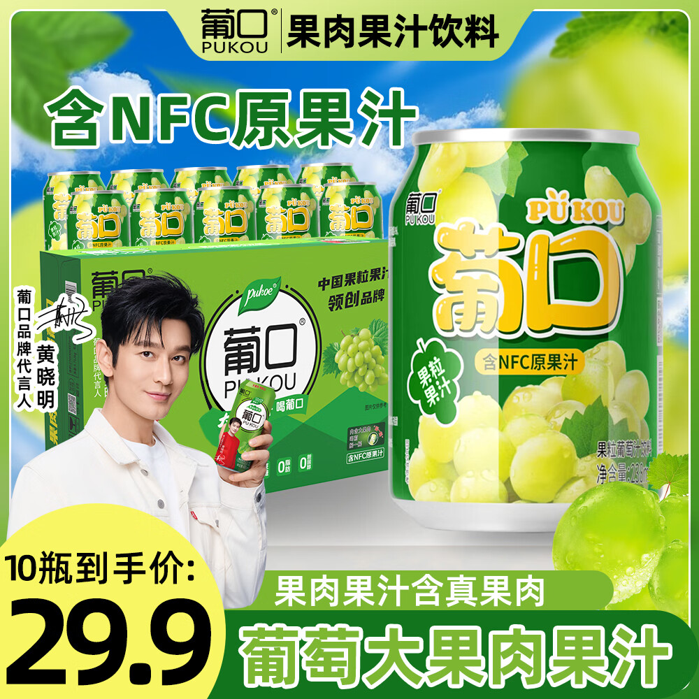 葡口（pukou）果肉饮料含NFC果汁葡萄黄桃荔枝草莓柚子金银花混搭口味便携整箱 【葡萄】小瓶装238ml*10罐 日期新鲜破损包赔 京东折扣/优惠券