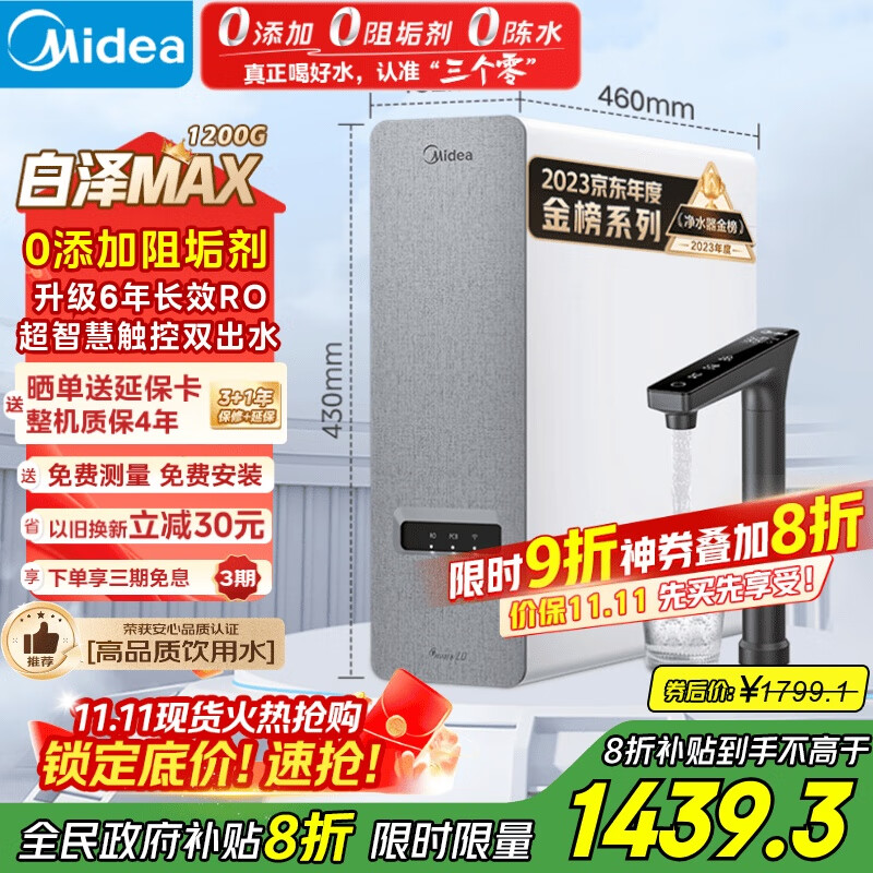 美的（Midea）【白泽Max 1200G】0阻垢剂净水器国家补贴家用 6年RO反渗透厨下式直饮过滤净水机 触控屏双出水