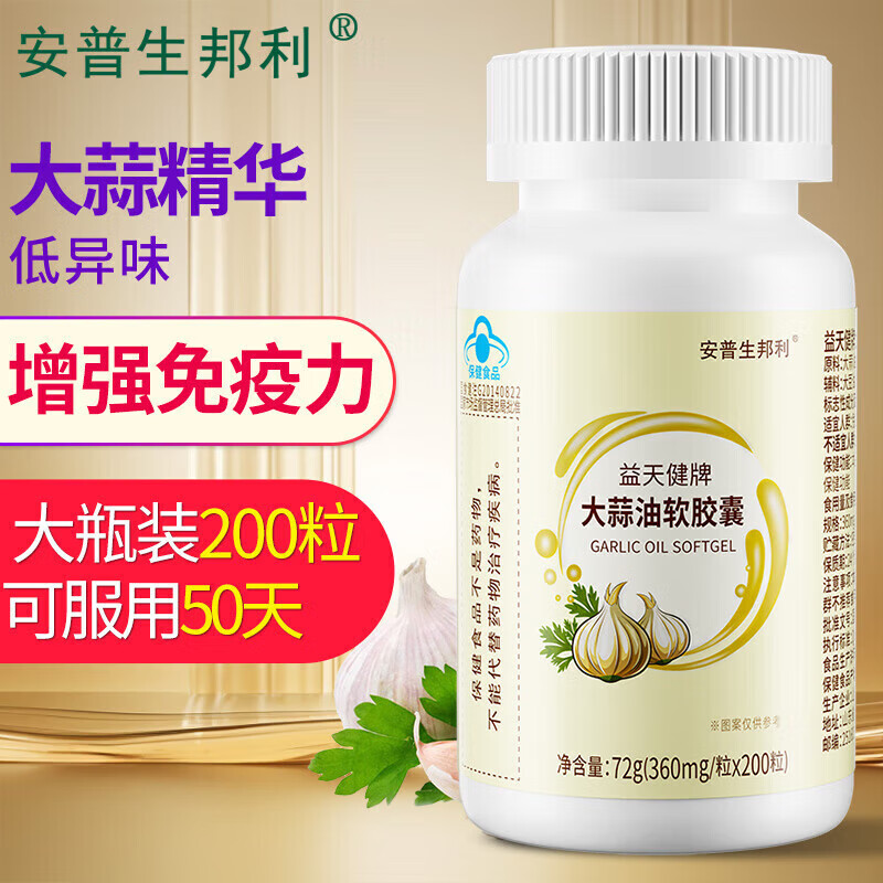 安普生邦利大蒜油软胶囊中老年搭抵抗力大蒜素精油提高 [基础装]大蒜油200粒