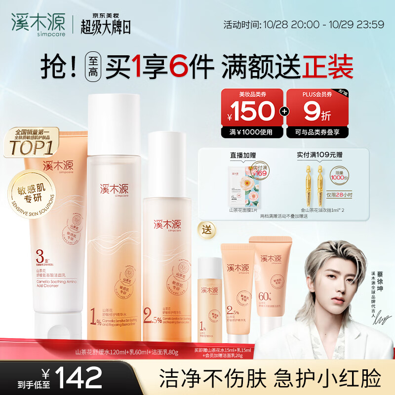 溪木源蔡徐坤同款山茶花洗面奶水乳补水保湿护肤品敏感肌舒缓修护