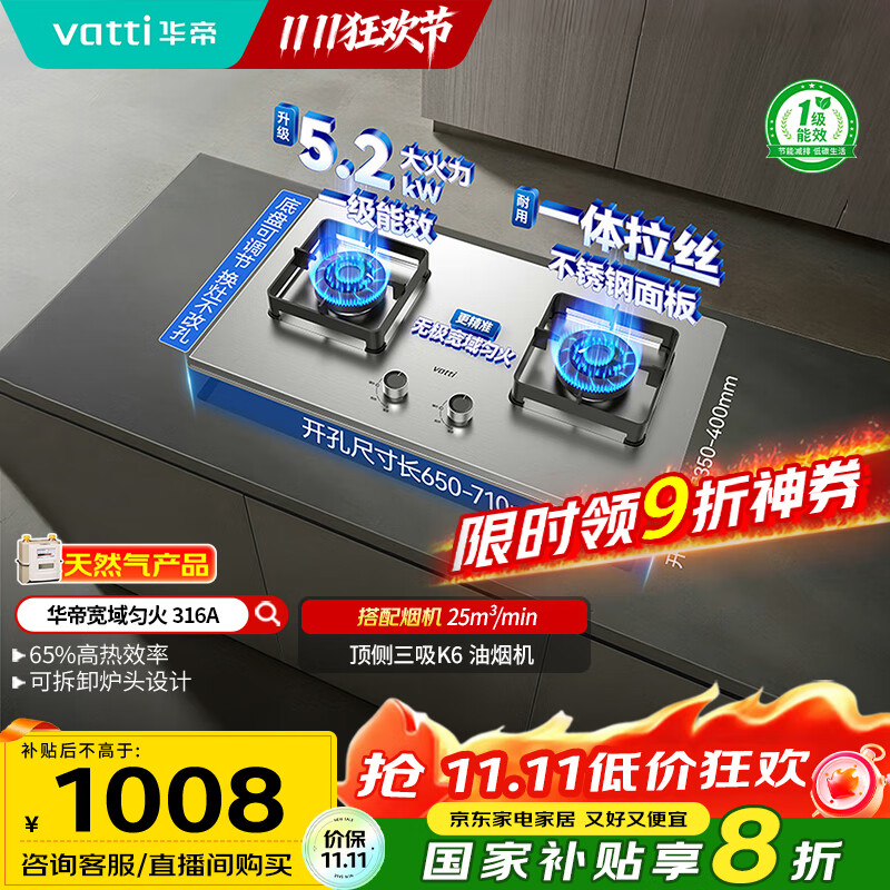 华帝（VATTI）以旧换新国家补贴不锈钢燃气灶嵌入式一级能效5.2kW猛火煤气炉双灶台灶具i10316A【天然气产品】