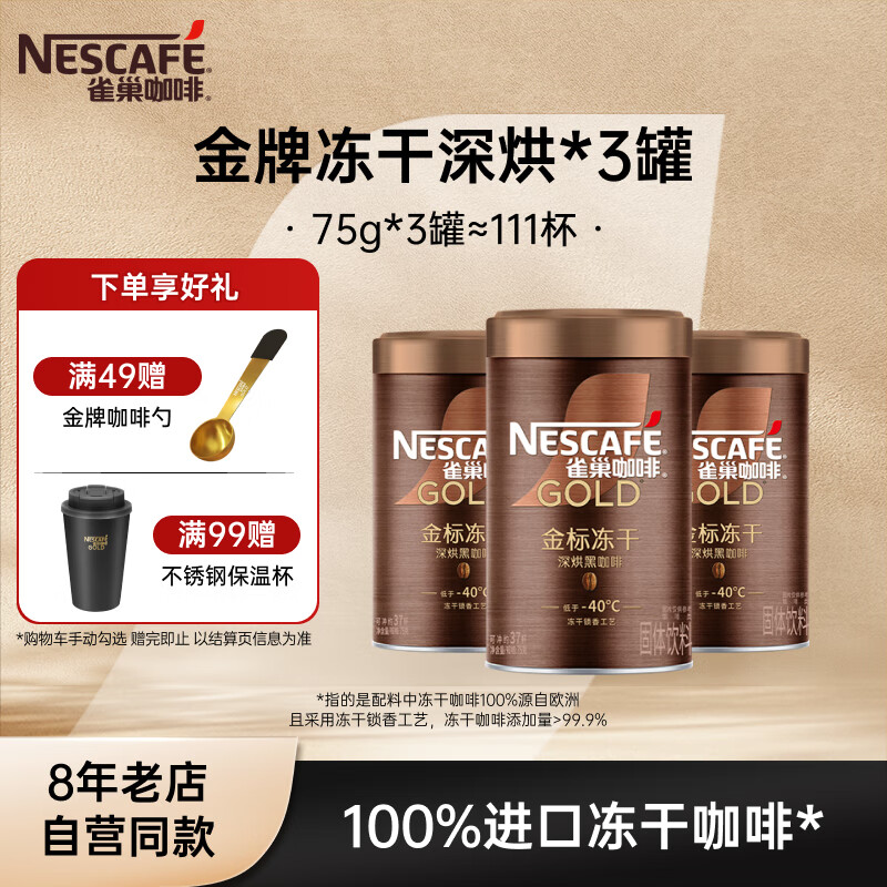 雀巢（Nestle）速溶咖啡 金牌 冻干黑咖啡 0糖低脂 黑咖啡金牌深烘75g*3罐