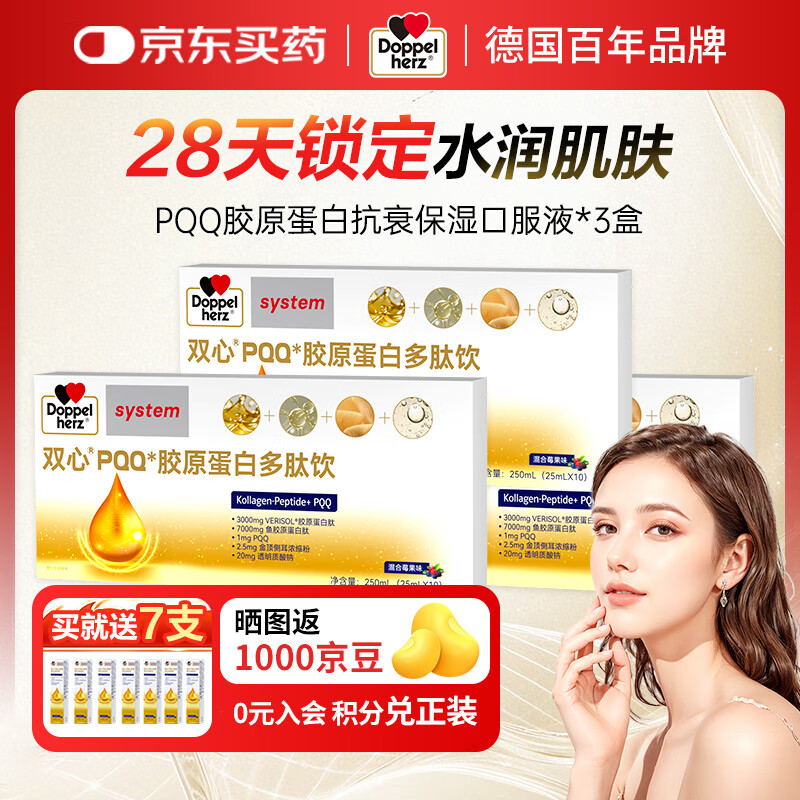 双心（doppelherz）PQQ胶原蛋白肽饮玻尿酸金顶侧耳口服液源自德国品牌 3盒装*10支*25ml【买就加送7支】