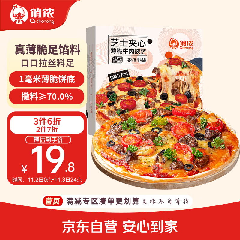 俏侬 芝心薄脆意式牛肉披萨280g/盒 8英寸 番茄肉酱半成品披萨馅料70%