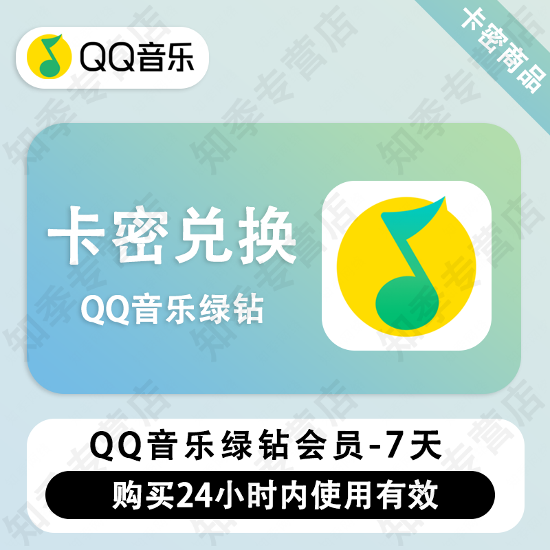 【卡密兑换】qq音乐会员豪华绿钻vip周卡月卡季卡年卡豪华绿钻卡密兑换 豪华绿钻-7天卡密