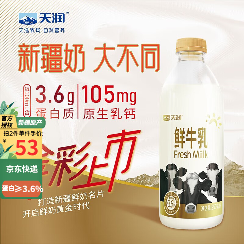天润鲜牛奶儿童牛奶新疆天润纯牛奶巴氏杀菌乳低温鲜奶乳品早餐生牛乳 3.6蛋白【金瓶】950ml*2