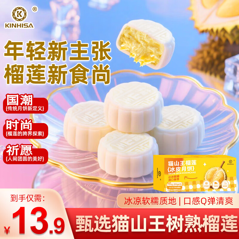 KINHISA猫山王榴莲冰皮月饼高端送礼2025中秋新款月饼礼盒中秋礼盒下午茶 60g*2枚