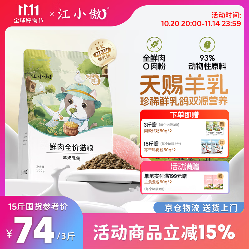 江小傲全价鲜肉羊奶乳鸽猫粮幼猫成猫专用全鲜肉营养主粮官方正品 羊奶鲜乳鸽猫粮1.5kg