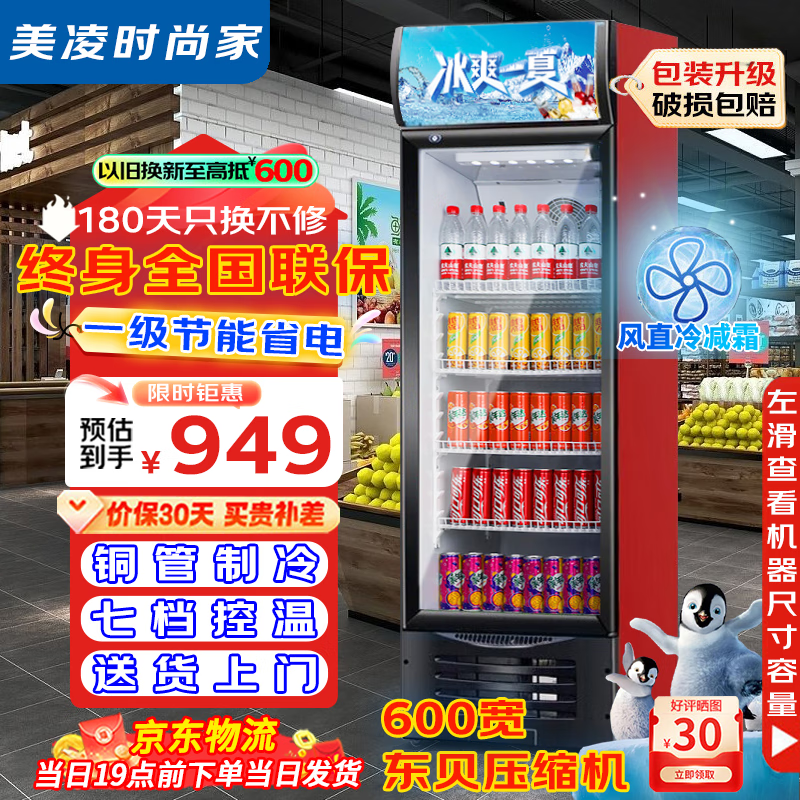 美凌时尚家【已补贴20%】大容量饮料柜商用冰柜直冷藏展示柜酒水纯风冷无霜保鲜柜超市玻璃门冰箱立式啤酒柜 大单门下机388升【风直冷减霜丨加厚铜管】 【升级加厚纯铜管制冷丨东贝压缩机丨一级节能省电】