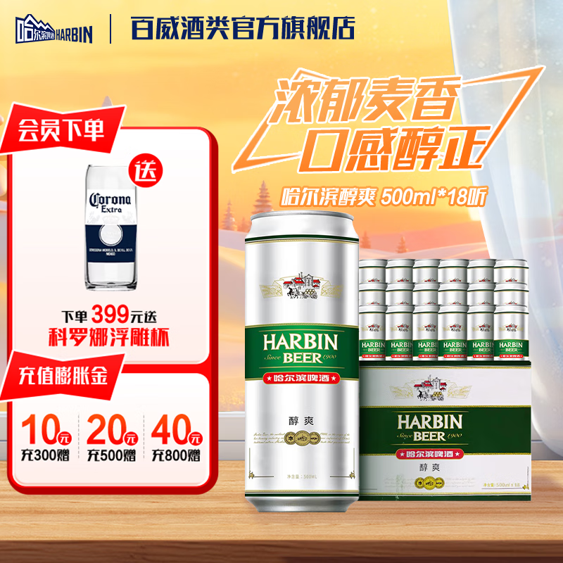 哈尔滨啤酒醇爽啤酒整箱经典一起哈啤铝罐青醇甘冽浓香酒精清爽百威纯正风味 500mL 18罐 整箱装
