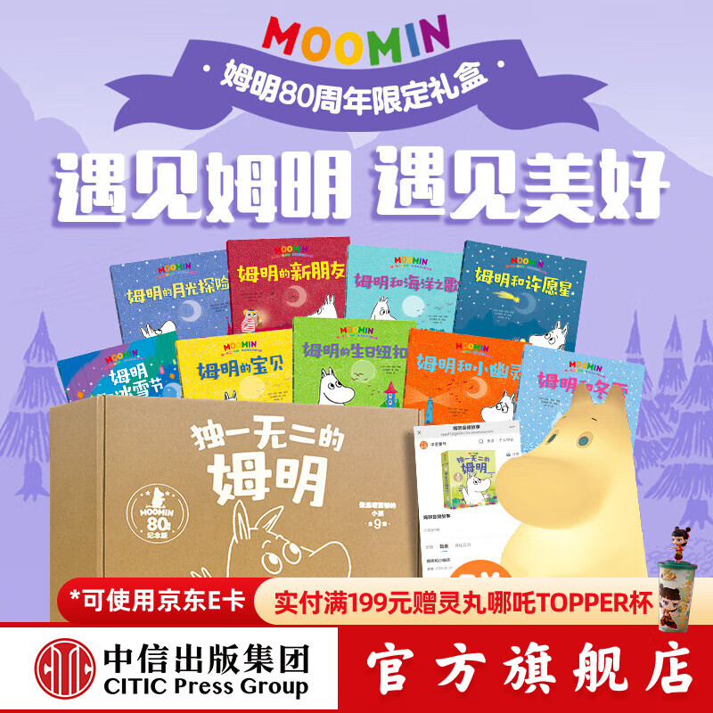 独一无二的姆明 做温暖坚韧的小孩【3-7岁】套装9本 9个音频故事 姆明拍拍灯 中信出版社正版图书