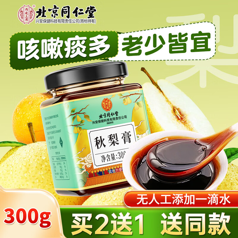 内廷上用北京同仁堂秋梨膏300g雪梨膏鲜梨熬制清润枇杷膏咽喉嗓儿童老人