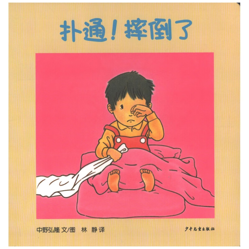 扑通.摔倒了-幼幼成长图画书纸板书中野弘隆幼儿启蒙少年儿童出版社新华书店正版