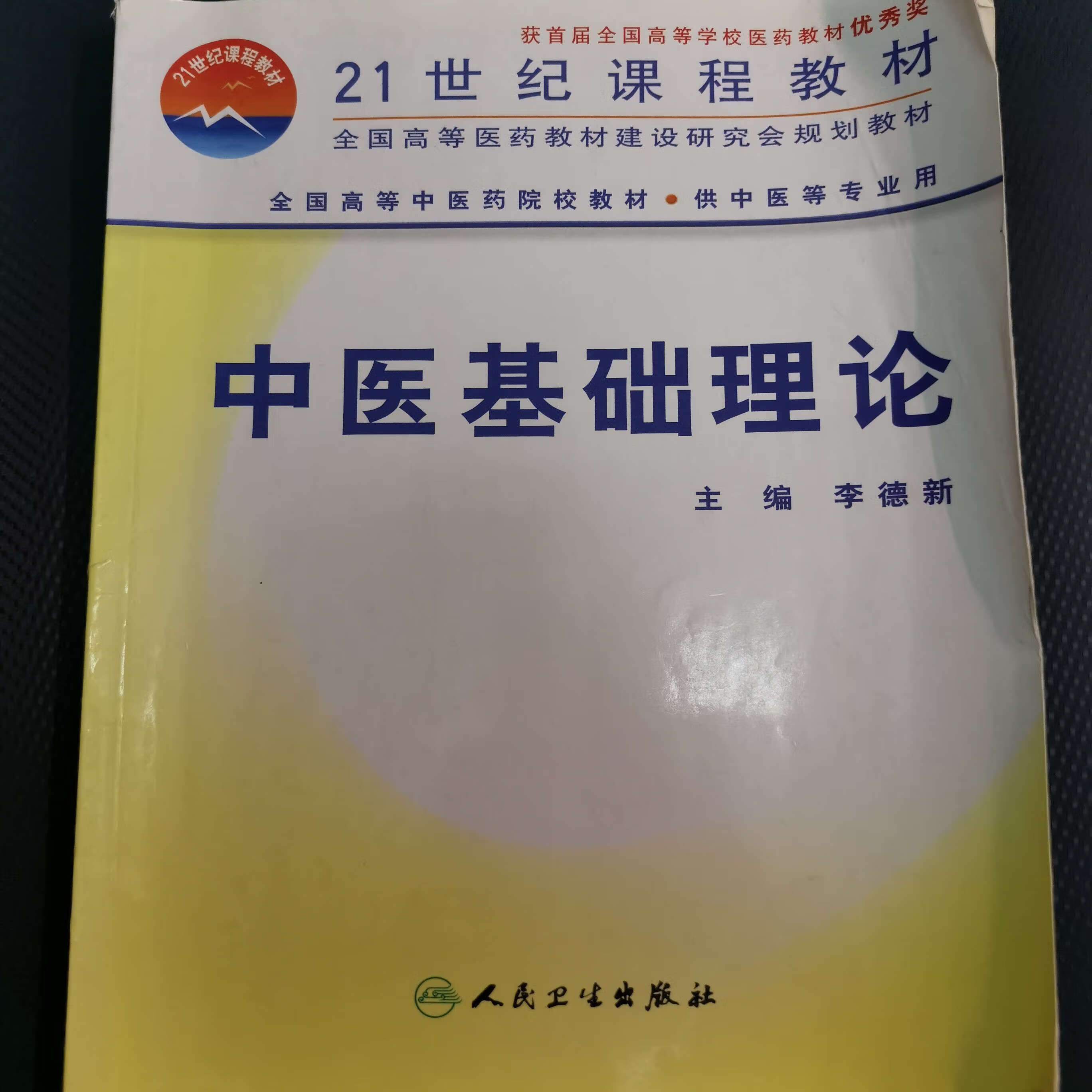 正版旧书  中医基础理论   李德新 人民卫生出版社 中 原版老书籍
