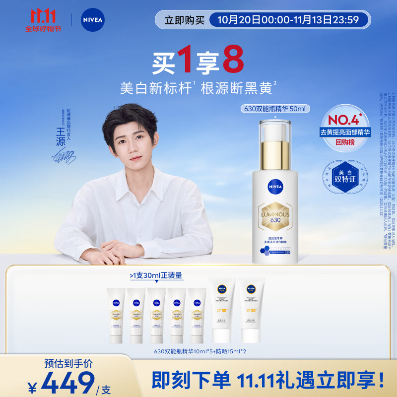 妮维雅【王源同款】630双能瓶特证美白精华50ml抑黑去黄淡斑提肤色