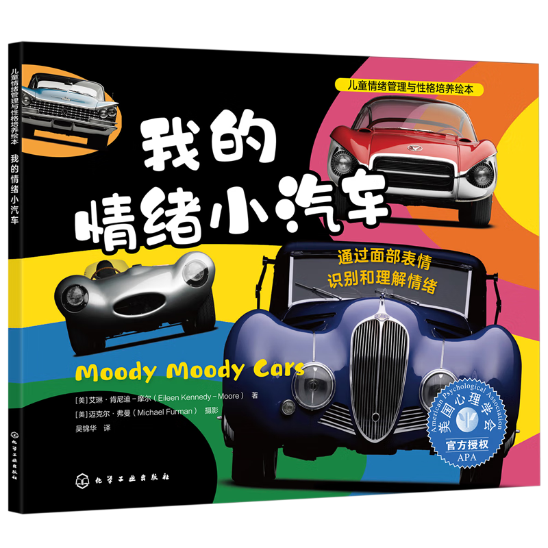 【新华书店】我的情绪小汽车:通过面部表情识别和理解情绪 正版包邮