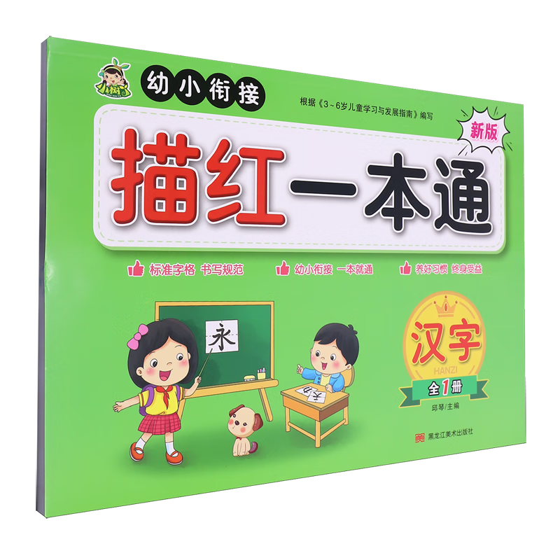 【新华书店】幼小衔接描红一本通.汉字:全1册 正版包邮