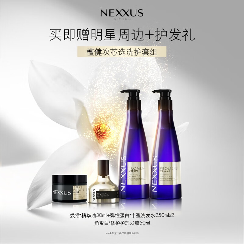 NEXXUS【官方直营店】【檀健次同款芯选洗护套组】NEXXUS修护发乳洗发水 檀健次芯选洗护套组(弹性蛋白丰盈洗发水250ml*