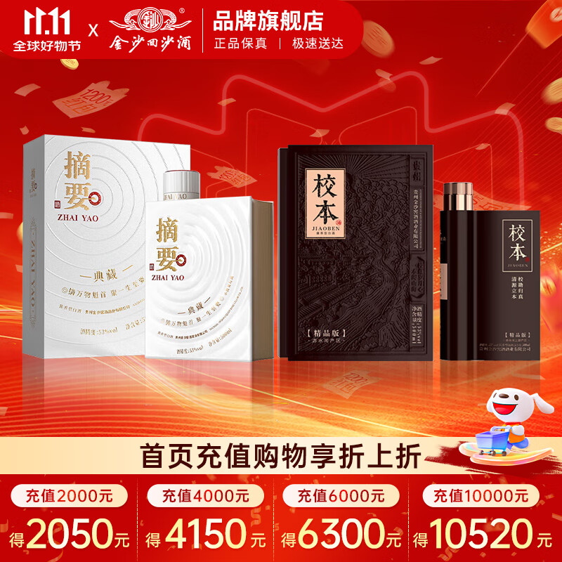 摘要酒53度酱香型白酒礼盒 贵州金沙回沙酒纯粮高端 商务宴请送礼 53%vol 500mL 2瓶 （典藏+校本精品）