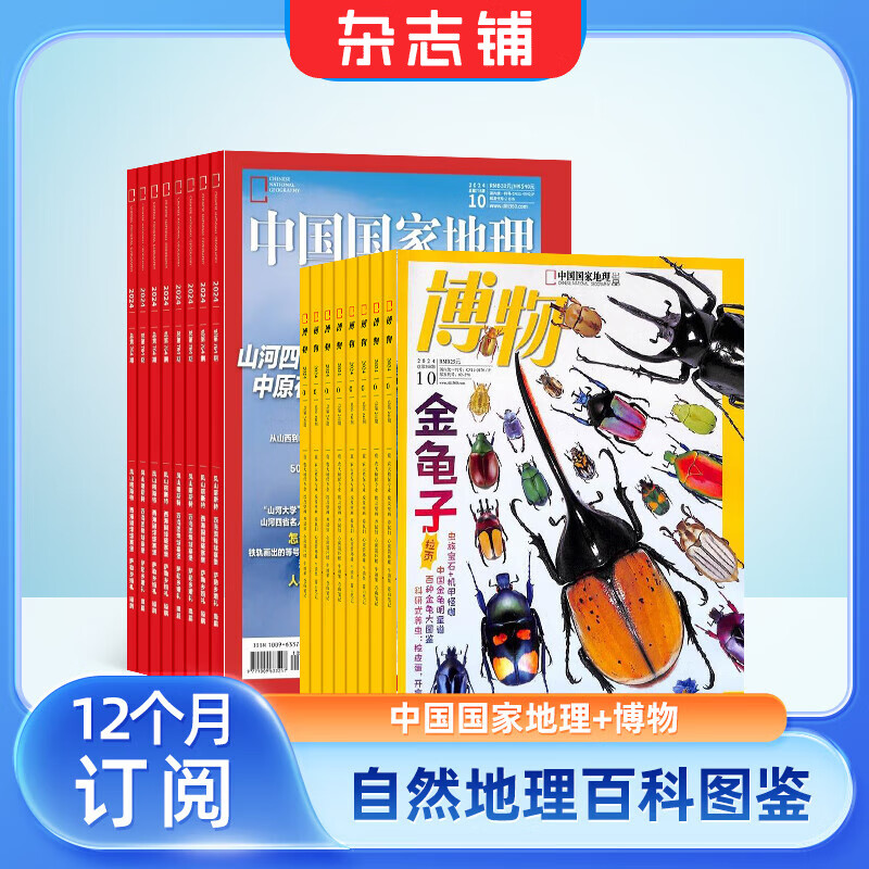 博物杂志铺组合自选全年订阅 2026年订期规格内选择 1年12个月订阅 儿童科普大百科 中小学生通识教育 【推荐】博物+中国国家地理26年1月起订