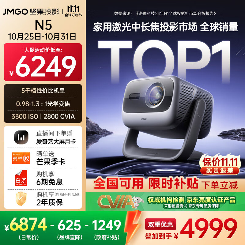 坚果投影(JMGO)N5 全新4K变焦投影仪 无损超高清云台投影机 智能家庭影院 国家补贴20%
