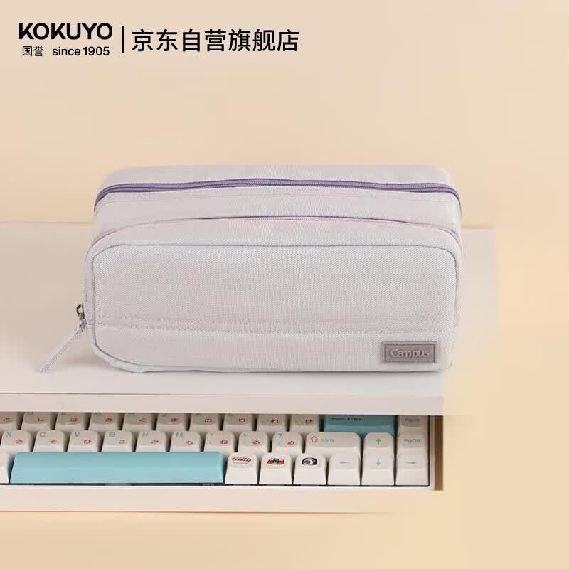 国誉（KOKUYO）Campus学生办公双拉链大容量分区收纳高颜值笔袋初中高中考研多功能文具盒 浅紫 1个 WSG-PC333LV