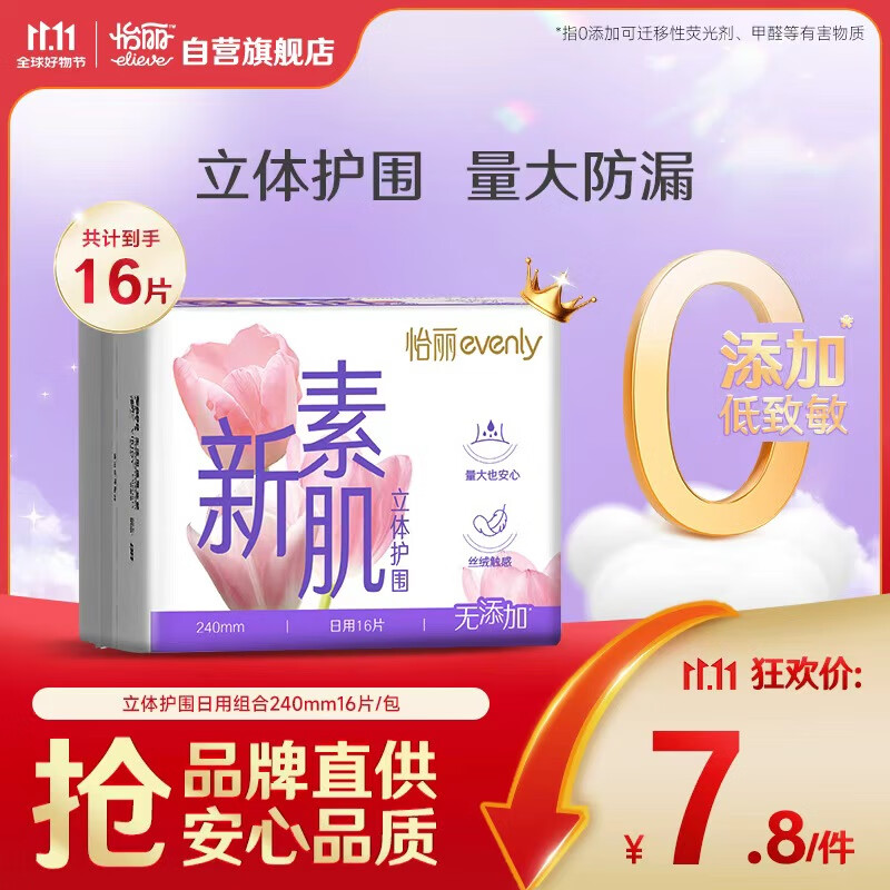 怡丽医护级卫生巾棉柔透气立体护围批发日用240mm16片京东自营姨妈巾