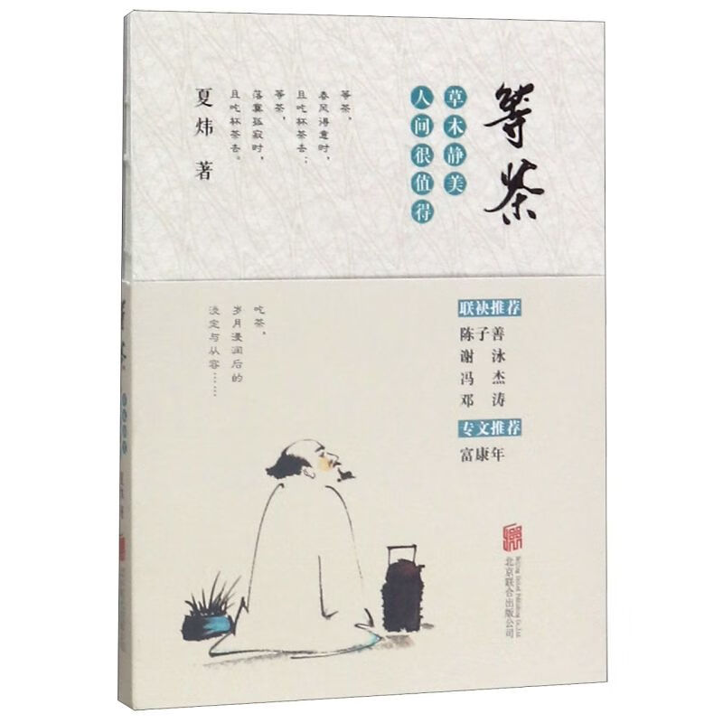 等茶(草木静美人间很值得)