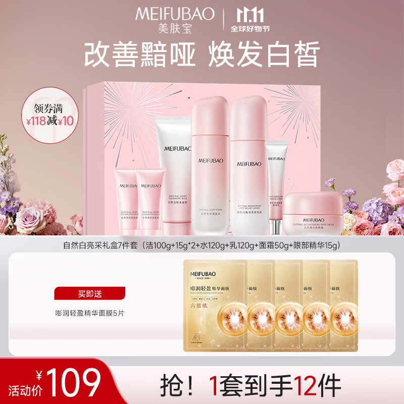 美肤宝自然白护亮采礼盒7件套