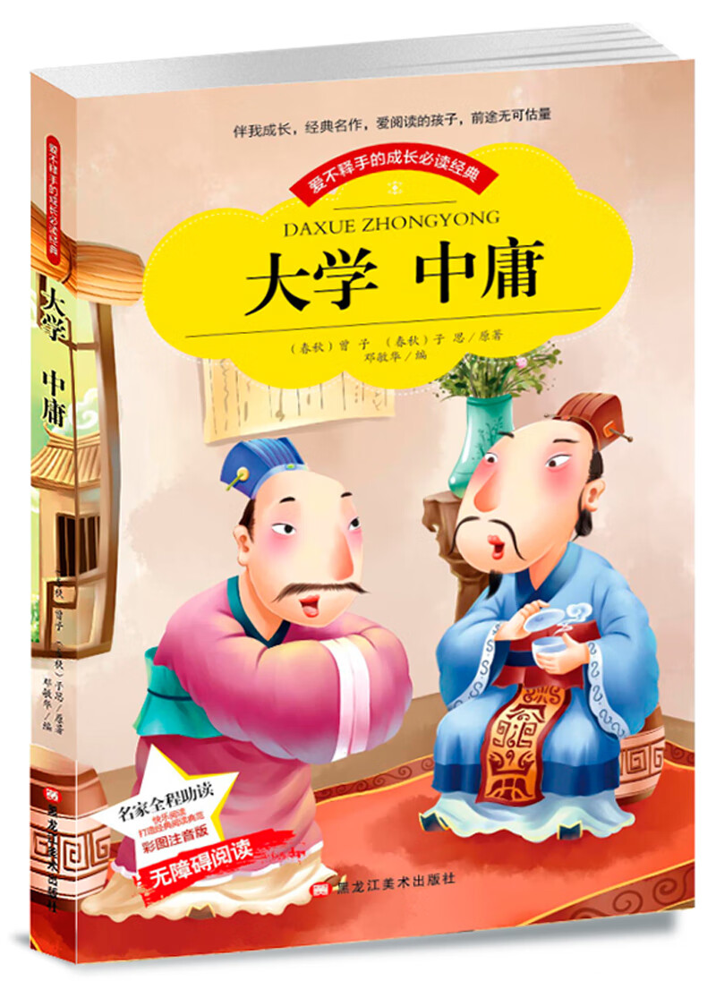 大学中庸 中国传统文化经典荟萃国学经典书籍少儿读物童书美绘本(彩图注音版)