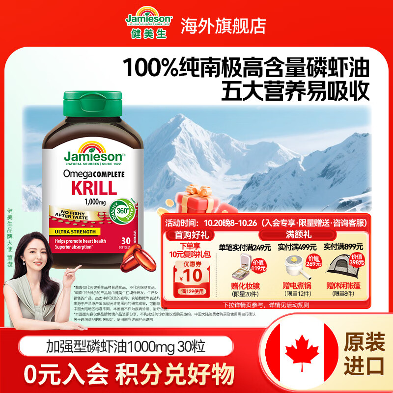 健美生（Jamieson）新品 加强型磷虾油鱼油升级款虾清素南极进口1000mg30粒安神补脑  【加强型磷虾油1000mg】 30粒/瓶