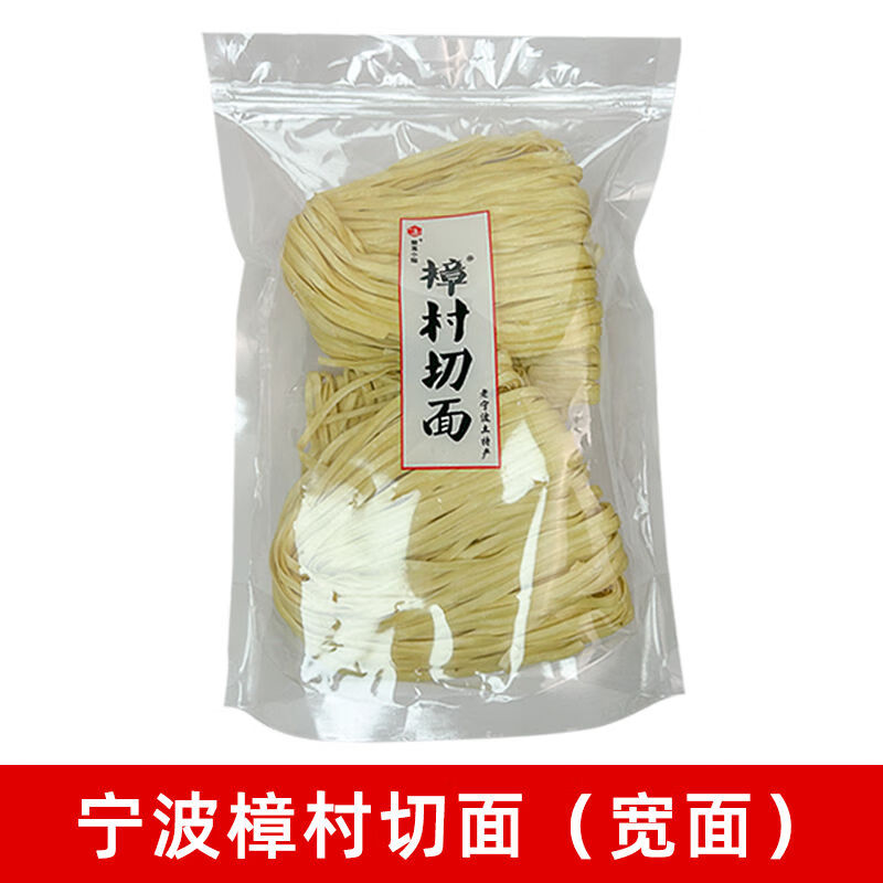 宁波特产樟村盘面樟章村切面碱水面煮面炒面拌面手工面条盘面 宽面1斤