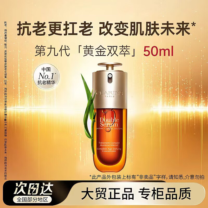 娇韵诗（CLARINS）第九代黄金双萃精华50ml经典版修护2027年4月1日到期 印有非卖品