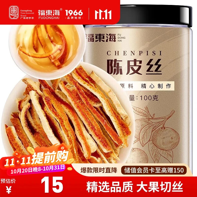 福东海  老陈皮丝100克 新会陈皮泡茶泡水 花草茶陈皮干橙皮零食 养生茶