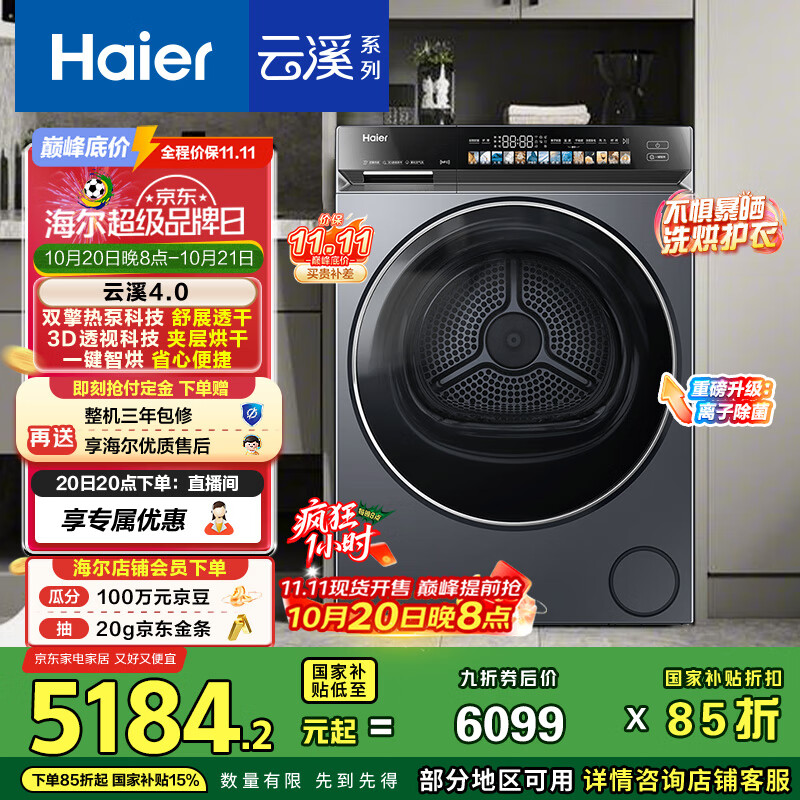 海尔（Haier）云溪4.0 双擎热泵烘干机 10KG家用干衣机 3D透视烘干 GA100-STQ583HU1 家电国家补贴