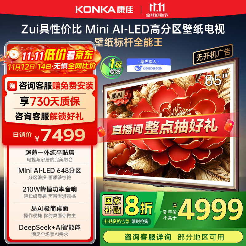 康佳电视 85G9W 85英寸 艺术壁纸电视 648分区 Mini LED 288Hz高刷 DeepSeek 一级能效家