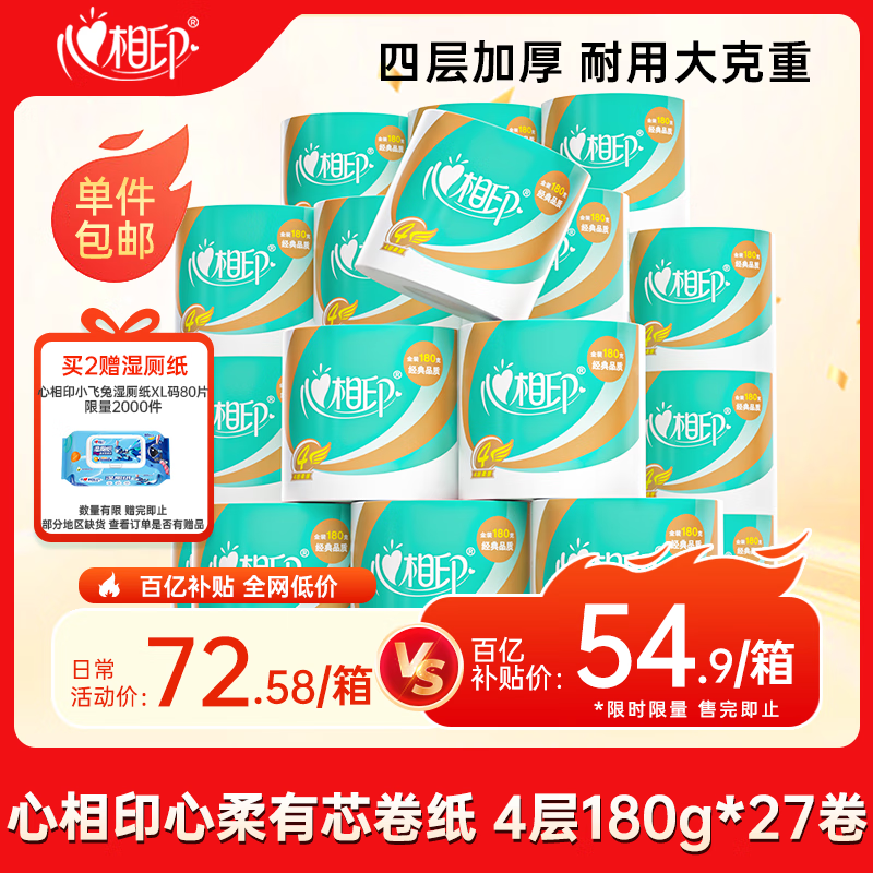 自营 心相印 心柔有芯卷纸 4层180g*27卷 拍下54.9元 plus付52.1-夜晚笔记