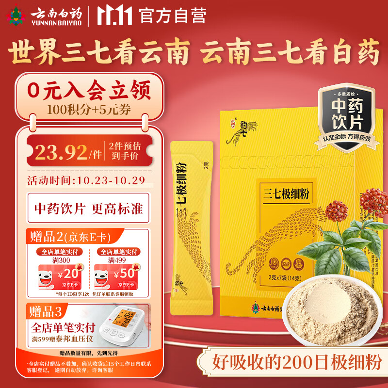 云南白药 三七极细粉2g*7袋便携装 化瘀止血 消肿定痛 旅行出差必备 文山三七粉试用装