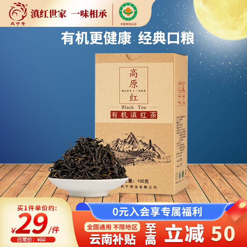 凤宁号红茶 有机滇红工夫茶高原红凤庆滇红一级100g盒装 茶叶 中秋 送礼