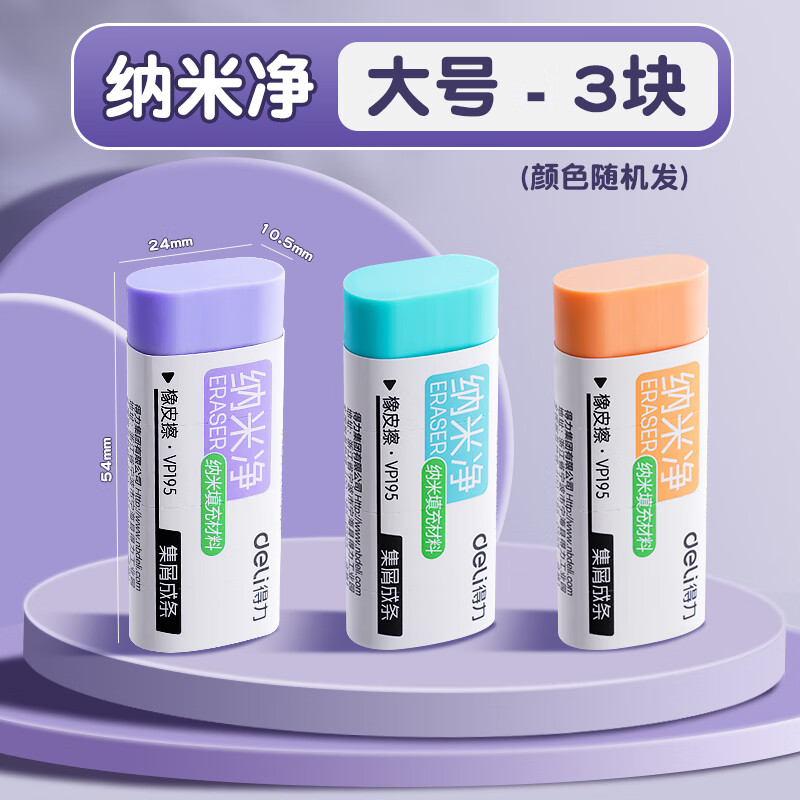 得力（deli）纳米净橡皮擦小学生专用无屑干净高颜值集屑成条无碎屑幼儿园儿童马卡龙不留痕擦字成条美术铅笔檫 【纳米净】大号-3块